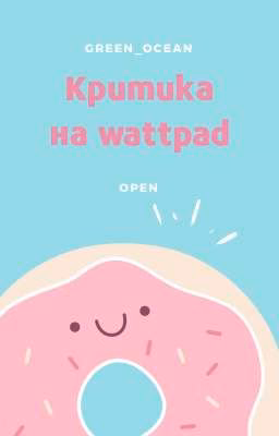 КРИТИКА НА WATTPAD || ОТКРЫТО