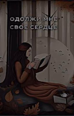 одолжи мне своë сердце...