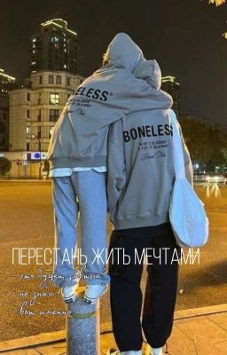 Перестань жить мечтами🔞