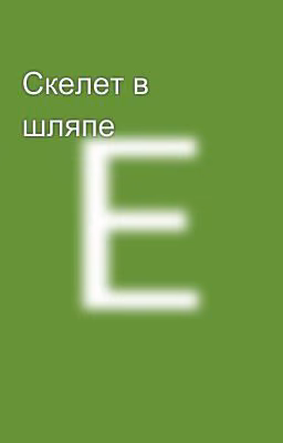 Скелет в шляпе