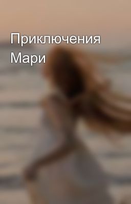 Приключения Мари 
