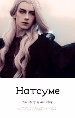 НАТСУМЕ👑