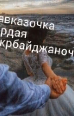 Кавказочка-гордая азербайджаночка