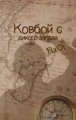 Ковбой с дикого запада