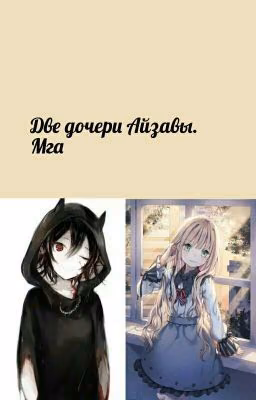 Две дочери Айзавы. Мга