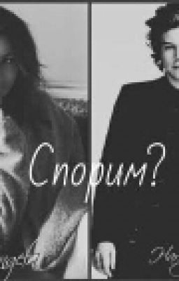 Спорим, ты Моя?!