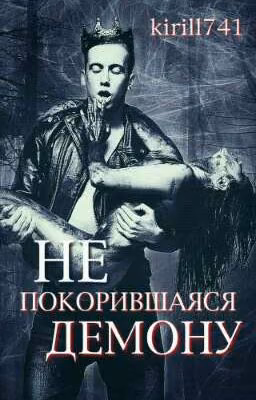 Не покорившаяся демону