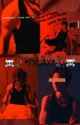 ☠️🥀*ПСИХ*🥀☠️