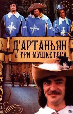 Цитаты из мушкетеров