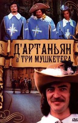 Цитаты из мушкетеров