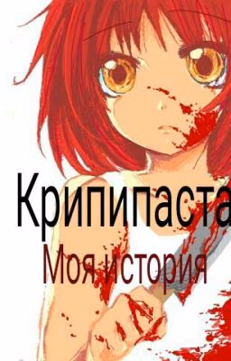 Крипипаста - моя история 