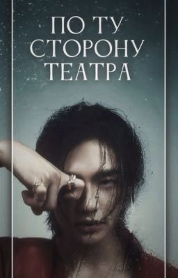 ПО ТУ СТОРОНУ ТЕАТРА|Hwang Hyunjin| ЗАМОРОЖЕН 