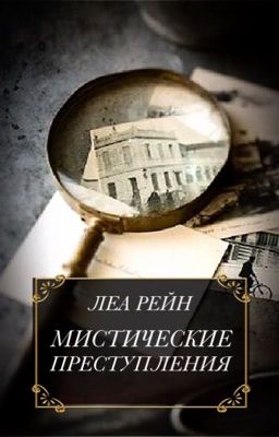 Мистические преступления 