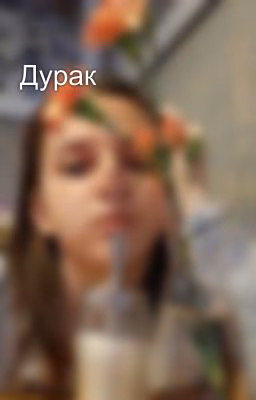 Дурак