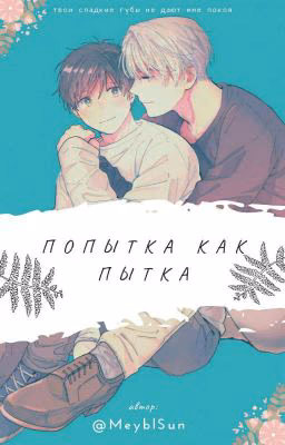 Попытка Как Пытка