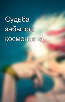 Судьба забытого космонавта