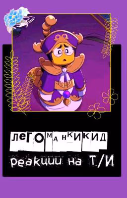 Манки Кид реакции на т/и