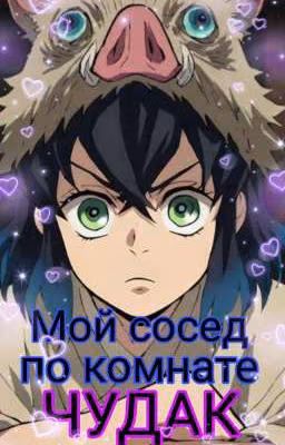 ~Мой сосед по комнате - ЧУДАК!