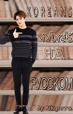 Koreans words на русском:)