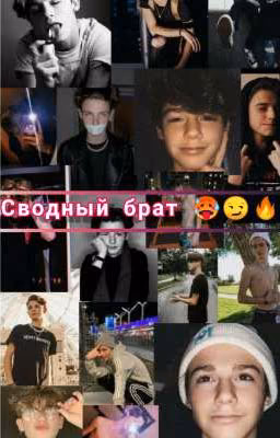 Сводный брат 🥵😏🔥