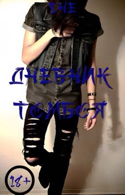 Дневник Томбоя. (18+) [ЗАВЕРШЕНА]