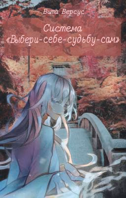 Система «Выбери-Себе-Судьбу-Сам»