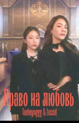 Право на любовь. FayeYoko.