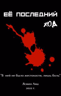 Её последний ход