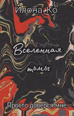 Вселенная тьмы