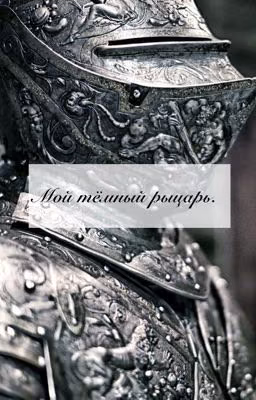 Мой тёмный рыцарь | 13+