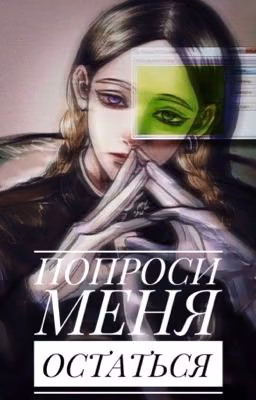 Попроси меня остаться 
