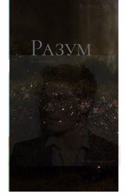 Разум