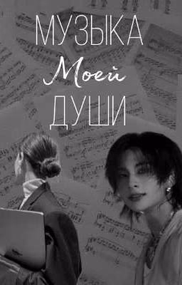 Музыка моей души