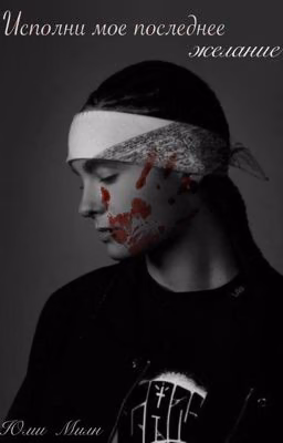 исполни мое последнее желание // том каулитц