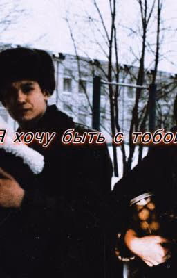 Я хочу быть с тобой/Кащей превращается в зайчика/Слово пацана