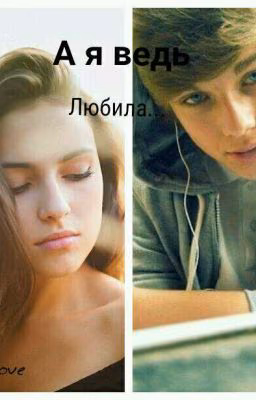 А я ведь любила...