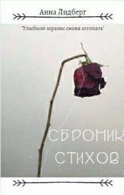 Сборник стихов