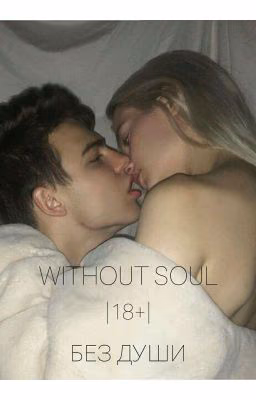 WITHOUT SOUL | 18+ | БЕЗ ДУШИ