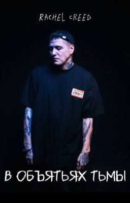 В объятьях тьмы