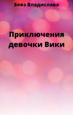 Приключения девочки Вики