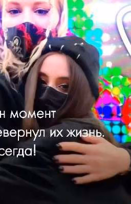 Один момент перевернул их жизнь. Навсегда! 