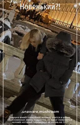 Новенький?!