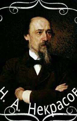 Н. А. Некрасов