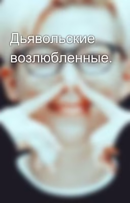 Дьявольские возлюбленные.