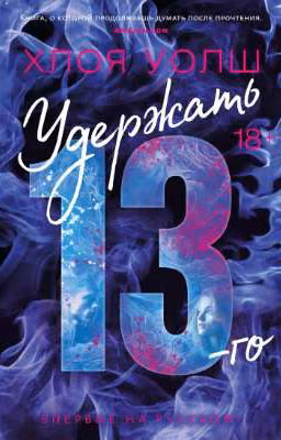 Удержать 13