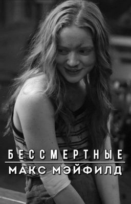 Бессмертные / Бессмертие 13-ти ангелов