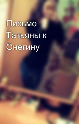 Письмо Татьяны к Онегину