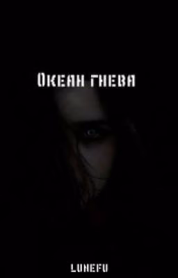 Океан гнева#Wattys2017