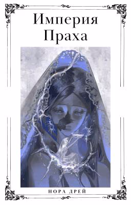 Империя Праха
