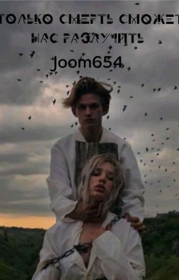 ТОЛЬКО СМЕРТЬ-СМОЖЕТ НАС РАЗЛУЧИТЬ 